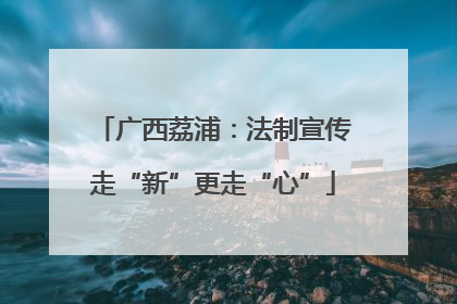 广西荔浦：法制宣传走“新”更走“心”