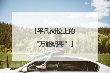 平凡岗位上的“万能明哥”