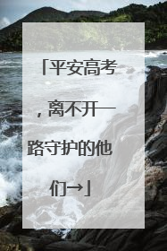 平安高考，离不开一路守护的他们→
