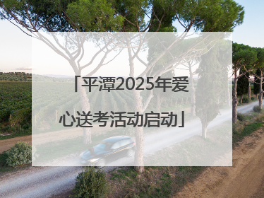 平潭2025年爱心送考活动启动