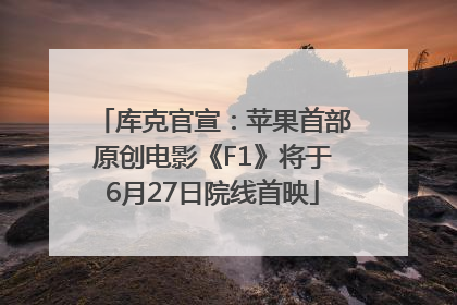 库克官宣：苹果首部原创电影《F1》将于6月27日院线首映