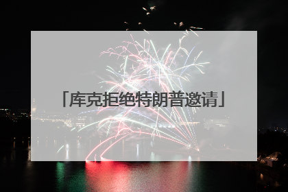 库克拒绝特朗普邀请