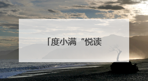度小满“悦读计划”走进广西南宁 助力当地乡村教育发展