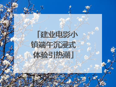 建业电影小镇端午沉浸式体验引热潮