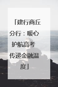建行商丘分行：暖心护航高考 传递金融温度