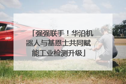 强强联手！华沿机器人与基恩士共同赋能工业检测升级
