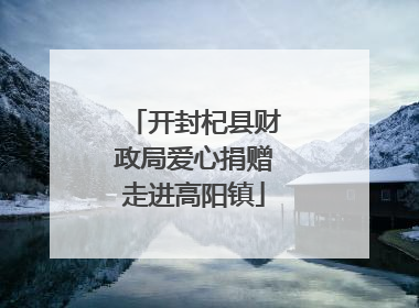 开封杞县财政局爱心捐赠走进高阳镇