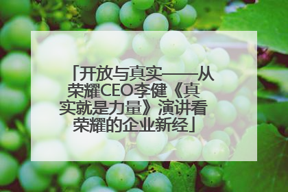 开放与真实——从荣耀CEO李健《真实就是力量》演讲看荣耀的企业新经