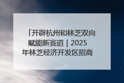 开辟杭州和林芝双向赋能新赛道｜2025年林芝经济开发区招商引资（杭州）推介展销活动在杭举办