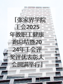 张家界学院工会2025年教职工健康跑总结暨2024年工会评奖评优表彰大会圆满举行