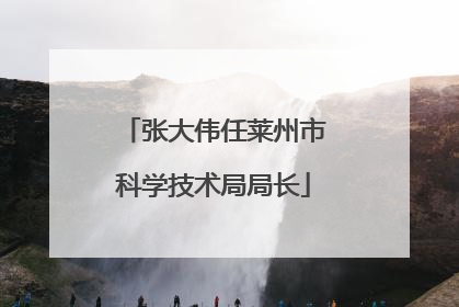 张大伟任莱州市科学技术局局长