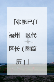 张帆已任福州一区代区长（附简历）