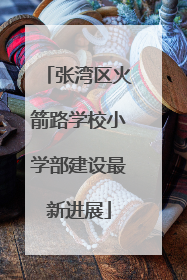 张湾区火箭路学校小学部建设最新进展