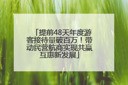提前48天年度游客接待量破百万！带动民营航商实现共赢互惠新发展