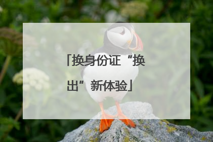 换身份证“换出”新体验