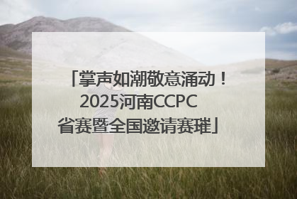 掌声如潮敬意涌动！2025河南CCPC省赛暨全国邀请赛璀