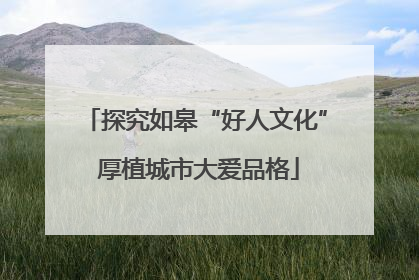 探究如皋“好人文化” 厚植城市大爱品格
