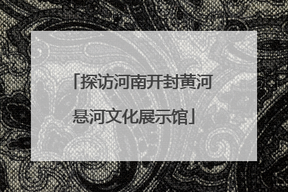 探访河南开封黄河悬河文化展示馆
