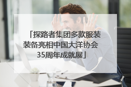 探路者集团多款服装装备亮相中国大洋协会35周年成就展