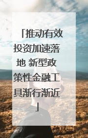 推动有效投资加速落地 新型政策性金融工具渐行渐近