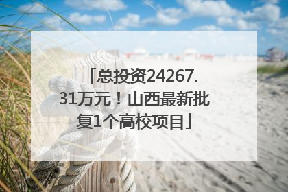 总投资24267.31万元！山西最新批复1个高校项目