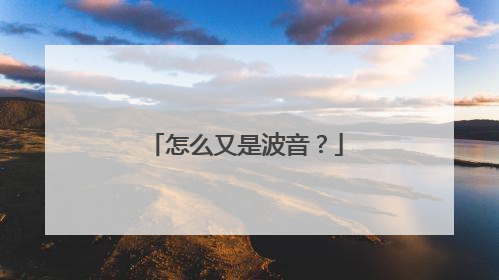 怎么又是波音？