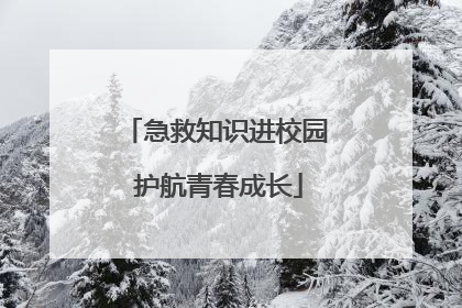 急救知识进校园 护航青春成长