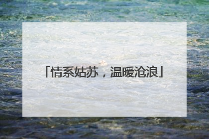 情系姑苏，温暖沧浪