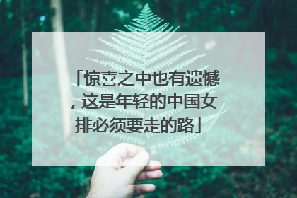 惊喜之中也有遗憾，这是年轻的中国女排必须要走的路