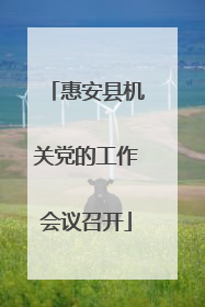 惠安县机关党的工作会议召开