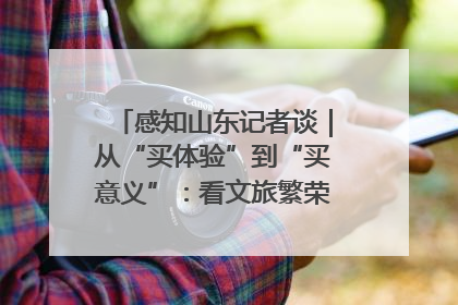 感知山东记者谈｜从“买体验”到“买意义”：看文旅繁荣背后的幸福新定义