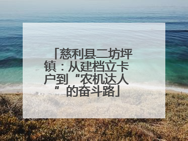慈利县二坊坪镇：从建档立卡户到“农机达人”的奋斗路