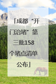 成都“开门治堵”第三批158个堵点清单公布