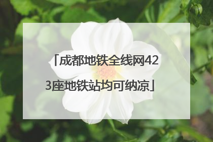成都地铁全线网423座地铁站均可纳凉