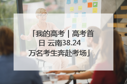 我的高考｜高考首日 云南38.24万名考生奔赴考场