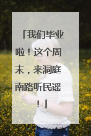 我们毕业啦！这个周末，来洞庭南路听民谣！
