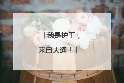 我是护工，来自大通！