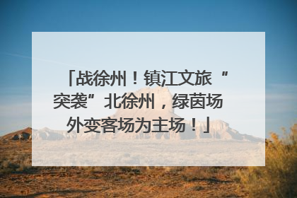 战徐州！镇江文旅“突袭”北徐州，绿茵场外变客场为主场！