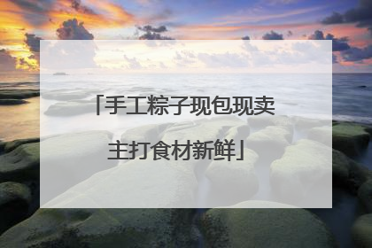 手工粽子现包现卖 主打食材新鲜