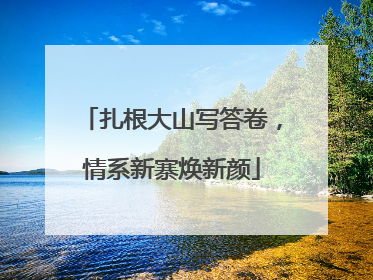 扎根大山写答卷，情系新寨焕新颜