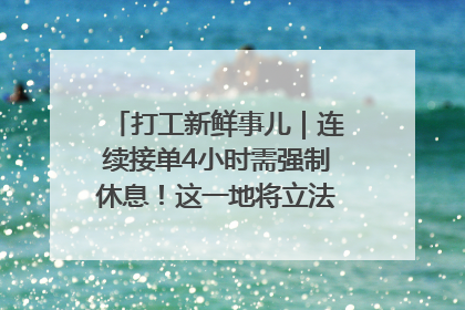 打工新鲜事儿｜连续接单4小时需强制休息！这一地将立法保障骑手劳动权益