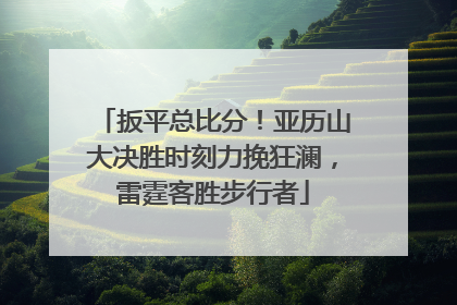 扳平总比分！亚历山大决胜时刻力挽狂澜，雷霆客胜步行者