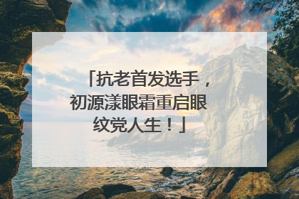 抗老首发选手，初源漾眼霜重启眼纹党人生！