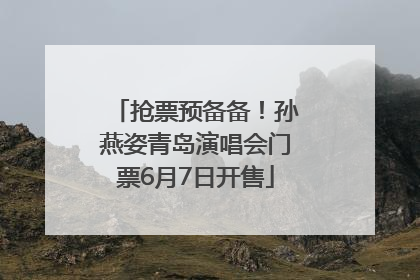 抢票预备备！孙燕姿青岛演唱会门票6月7日开售