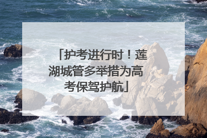 护考进行时！莲湖城管多举措为高考保驾护航