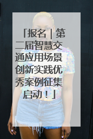 报名｜第二届智慧交通应用场景创新实践优秀案例征集启动！