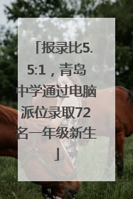 报录比5.5:1，青岛中学通过电脑派位录取72名一年级新生