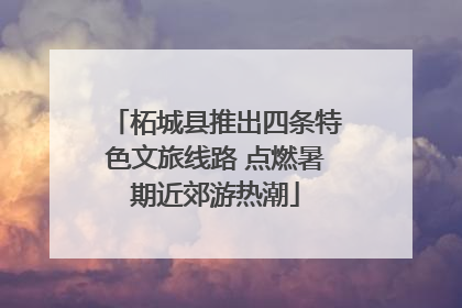 柘城县推出四条特色文旅线路 点燃暑期近郊游热潮