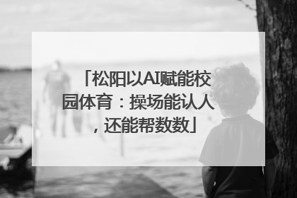 松阳以AI赋能校园体育：操场能认人，还能帮数数