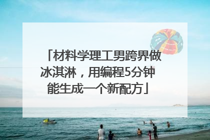 材料学理工男跨界做冰淇淋，用编程5分钟能生成一个新配方
